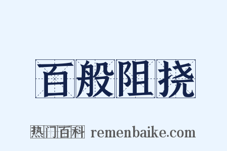 百般阻挠是什么意思的图片